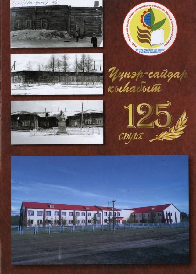 Обложка Үүнэр -сайдар кыһабыт 125 сыла ( Родная школа - начало начал)